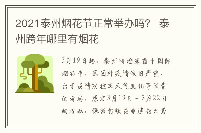 2021泰州烟花节正常举办吗？ 泰州跨年哪里有烟花