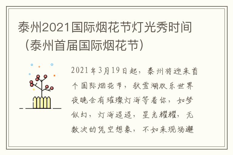 泰州2021国际烟花节灯光秀时间（泰州首届国际烟花节）