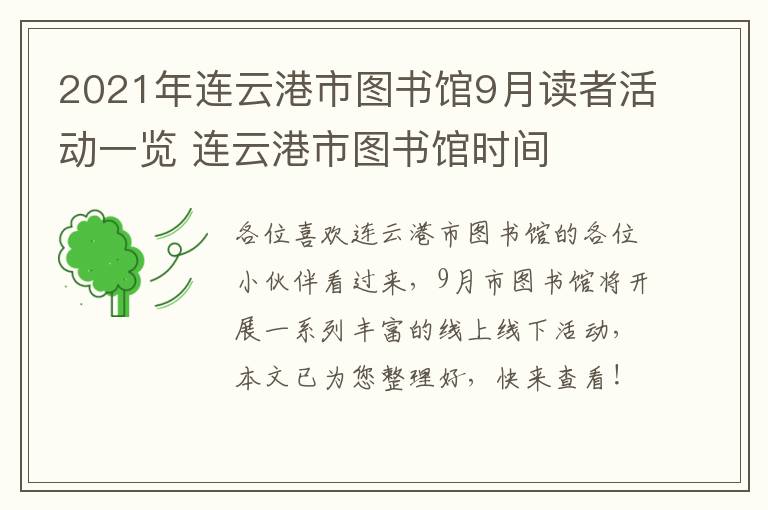 2021年连云港市图书馆9月读者活动一览 连云港市图书馆时间