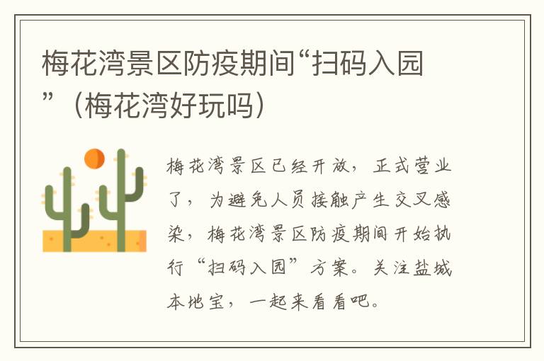 梅花湾景区防疫期间“扫码入园”（梅花湾好玩吗）