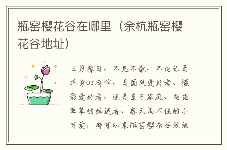 瓶窑樱花谷在哪里（余杭瓶窑樱花谷地址）