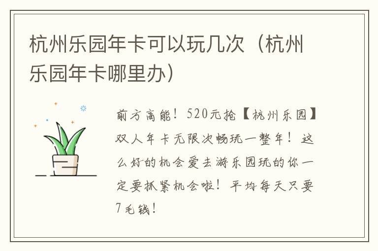 杭州乐园年卡可以玩几次（杭州乐园年卡哪里办）