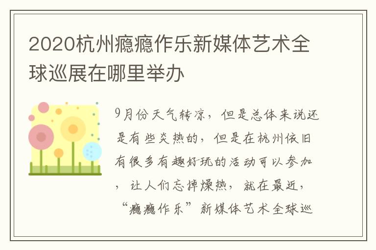 2020杭州瘾瘾作乐新媒体艺术全球巡展在哪里举办