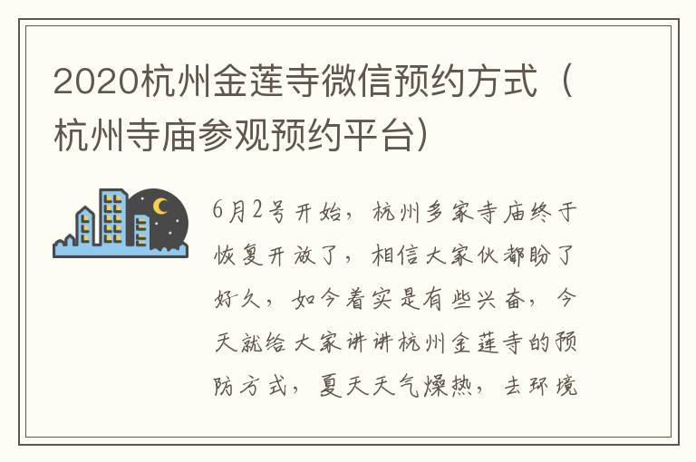 2020杭州金莲寺微信预约方式（杭州寺庙参观预约平台）