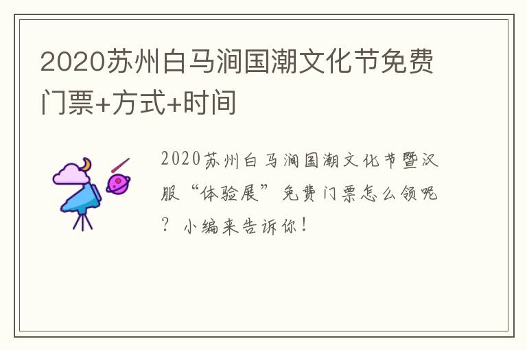 2020苏州白马涧国潮文化节免费门票+方式+时间