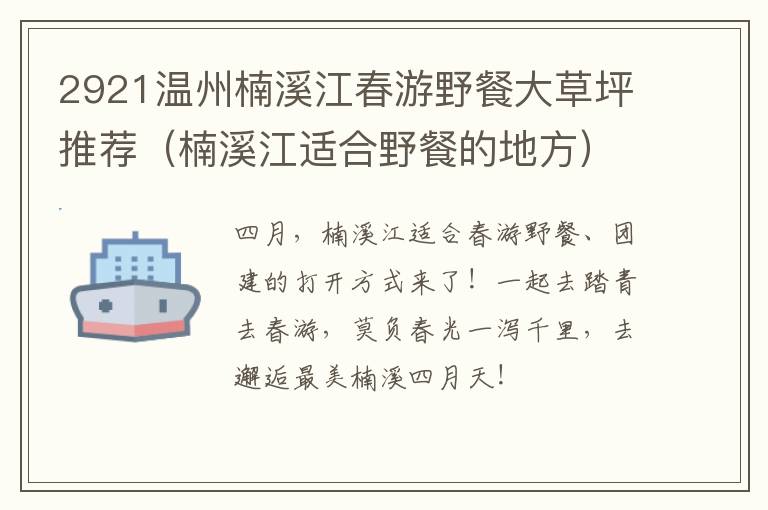2921温州楠溪江春游野餐大草坪推荐（楠溪江适合野餐的地方）
