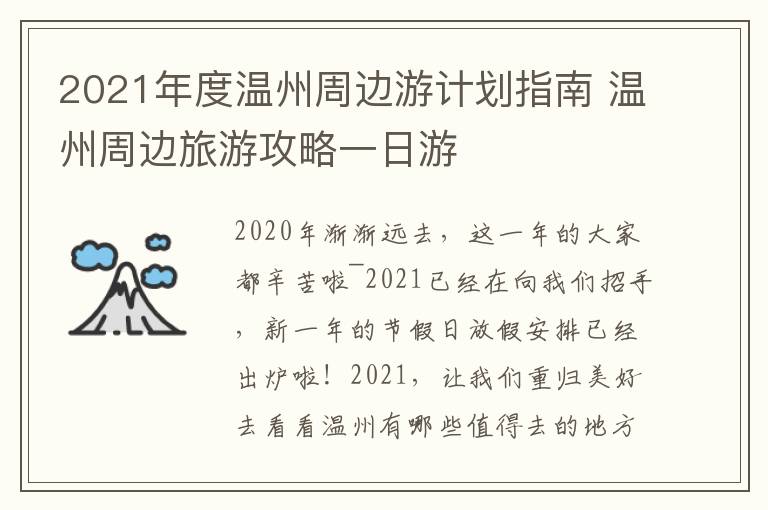 2021年度温州周边游计划指南 温州周边旅游攻略一日游