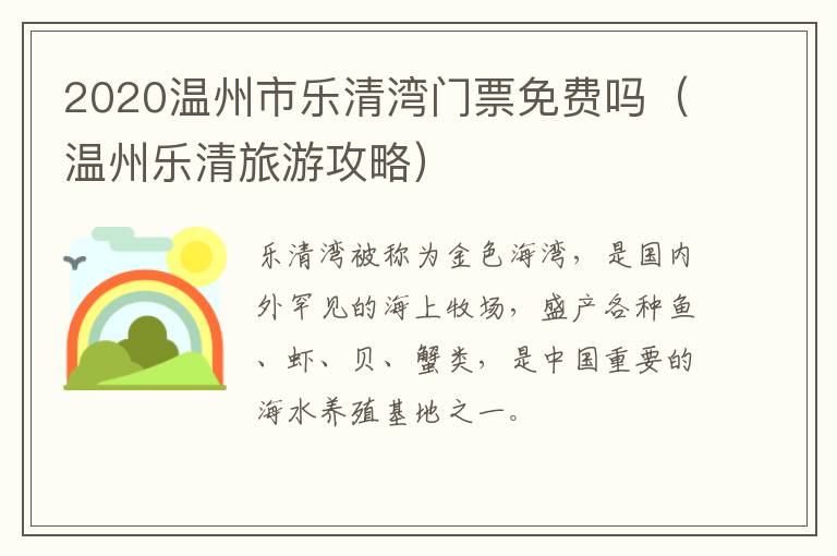 2020温州市乐清湾门票免费吗（温州乐清旅游攻略）