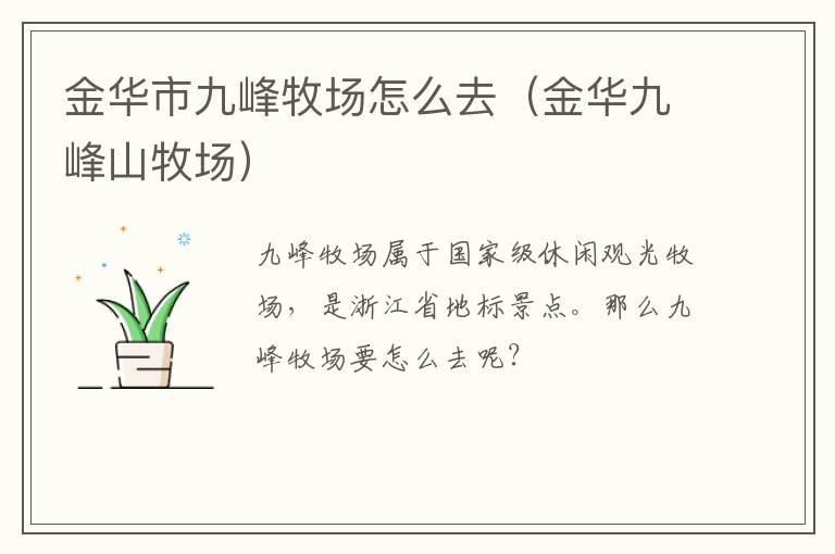 金华市九峰牧场怎么去（金华九峰山牧场）