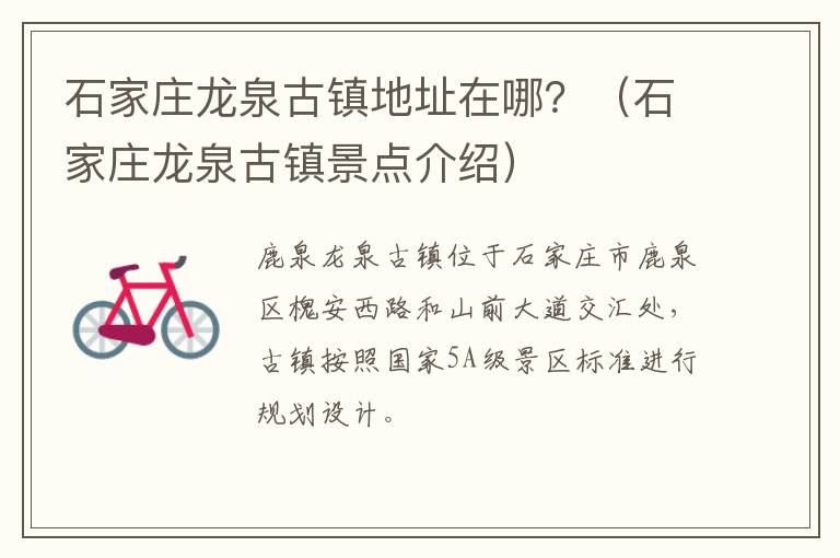 石家庄龙泉古镇地址在哪？（石家庄龙泉古镇景点介绍）
