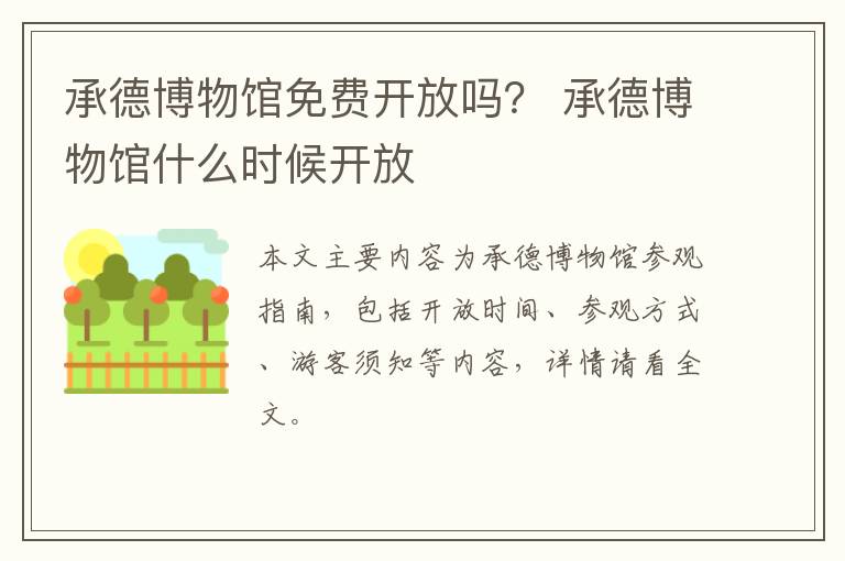 承德博物馆免费开放吗？ 承德博物馆什么时候开放