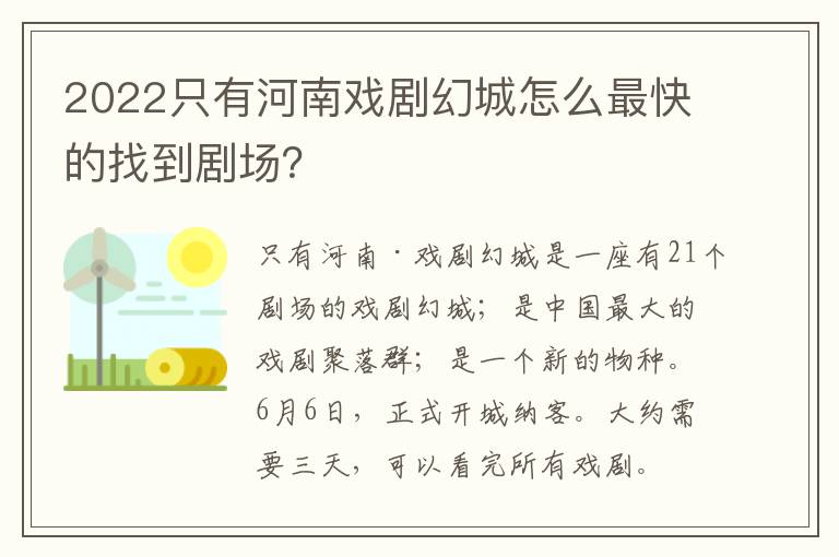 2022只有河南戏剧幻城怎么最快的找到剧场？