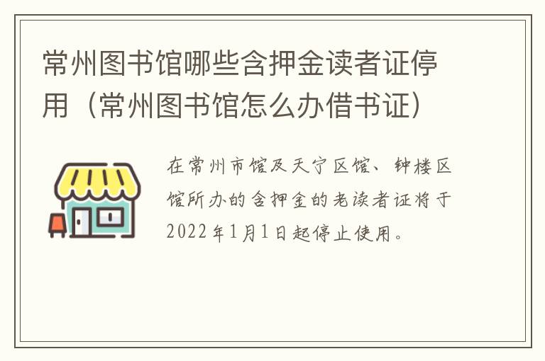 常州图书馆哪些含押金读者证停用（常州图书馆怎么办借书证）