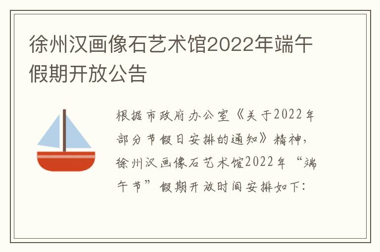 徐州汉画像石艺术馆2022年端午假期开放公告