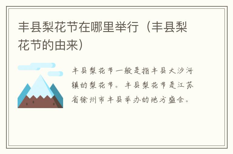 丰县梨花节在哪里举行（丰县梨花节的由来）