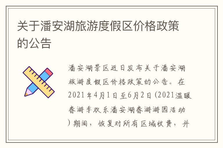 关于潘安湖旅游度假区价格政策的公告