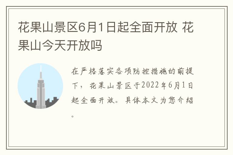 花果山景区6月1日起全面开放 花果山今天开放吗