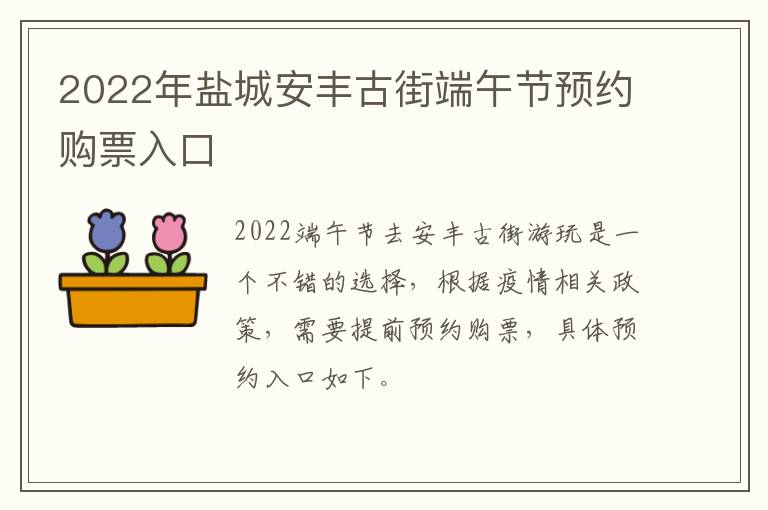 2022年盐城安丰古街端午节预约购票入口