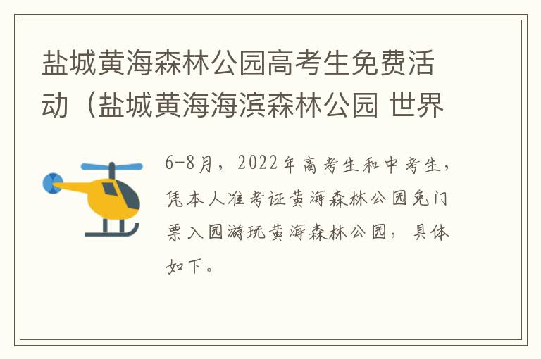 盐城黄海森林公园高考生免费活动（盐城黄海海滨森林公园 世界遗产）
