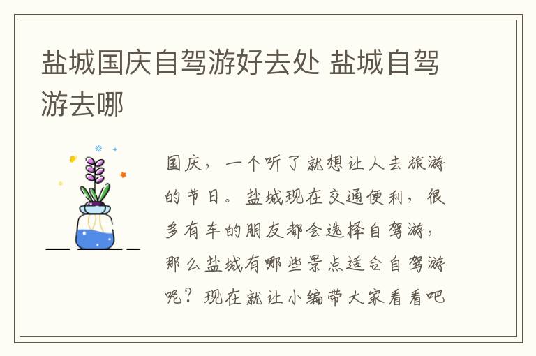 盐城国庆自驾游好去处 盐城自驾游去哪