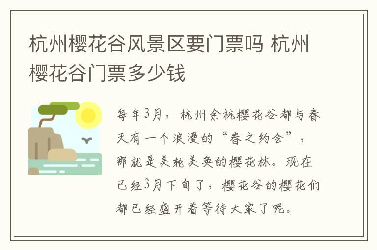 杭州樱花谷风景区要门票吗 杭州樱花谷门票多少钱