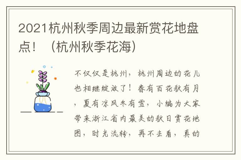 2021杭州秋季周边最新赏花地盘点！（杭州秋季花海）