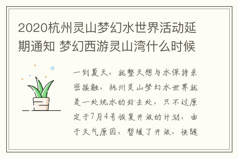 2020杭州灵山梦幻水世界活动延期通知 梦幻西游灵山湾什么时候开