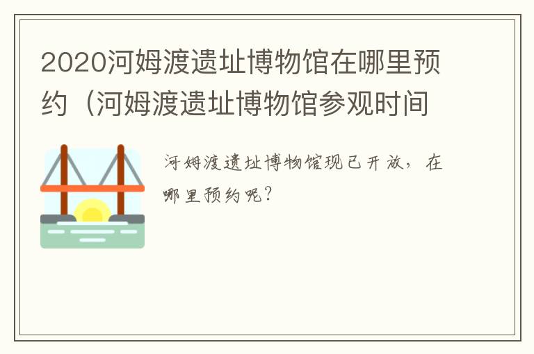 2020河姆渡遗址博物馆在哪里预约（河姆渡遗址博物馆参观时间）