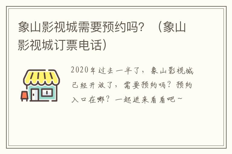 象山影视城需要预约吗？（象山影视城订票电话）