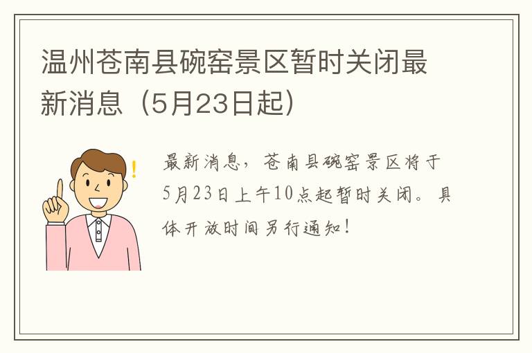温州苍南县碗窑景区暂时关闭最新消息（5月23日起）