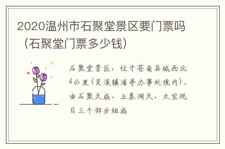 2020温州市石聚堂景区要门票吗（石聚堂门票多少钱）