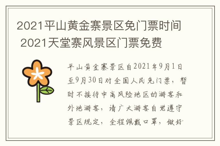 2021平山黄金寨景区免门票时间 2021天堂寨风景区门票免费