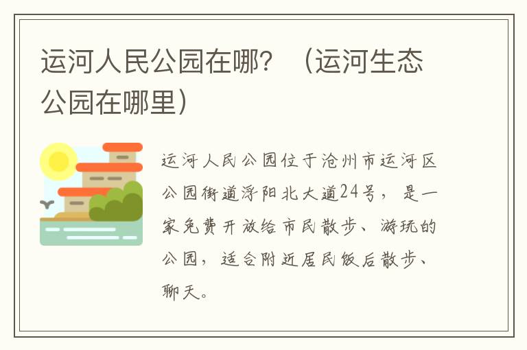 运河人民公园在哪？（运河生态公园在哪里）