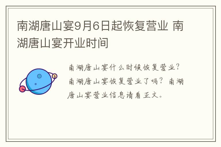 南湖唐山宴9月6日起恢复营业 南湖唐山宴开业时间