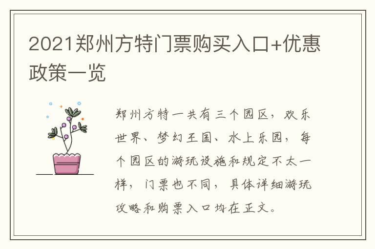 2021郑州方特门票购买入口+优惠政策一览