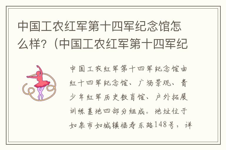 中国工农红军第十四军纪念馆怎么样?（中国工农红军第十四军纪念馆 概况）
