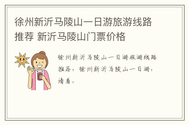徐州新沂马陵山一日游旅游线路推荐 新沂马陵山门票价格