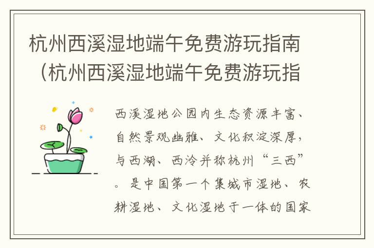 杭州西溪湿地端午免费游玩指南（杭州西溪湿地端午免费游玩指南攻略）