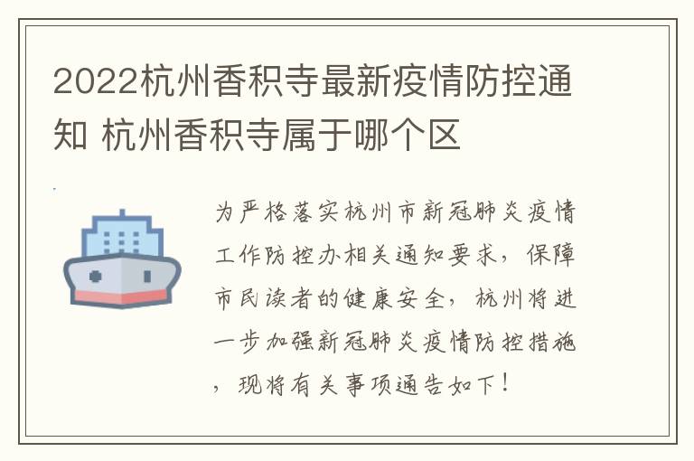 2022杭州香积寺最新疫情防控通知 杭州香积寺属于哪个区