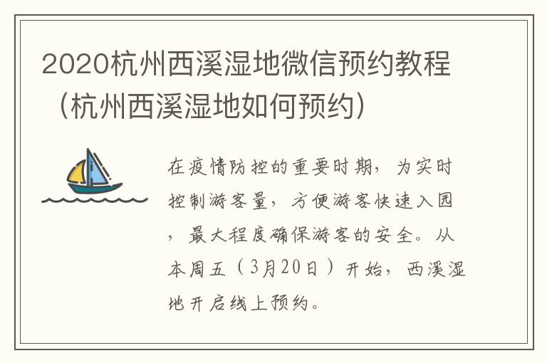 2020杭州西溪湿地微信预约教程（杭州西溪湿地如何预约）