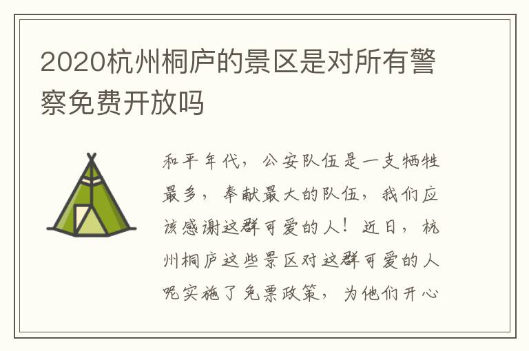 2020杭州桐庐的景区是对所有警察免费开放吗