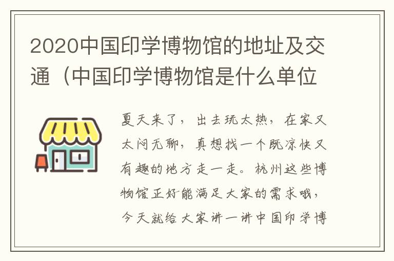 2020中国印学博物馆的地址及交通（中国印学博物馆是什么单位）