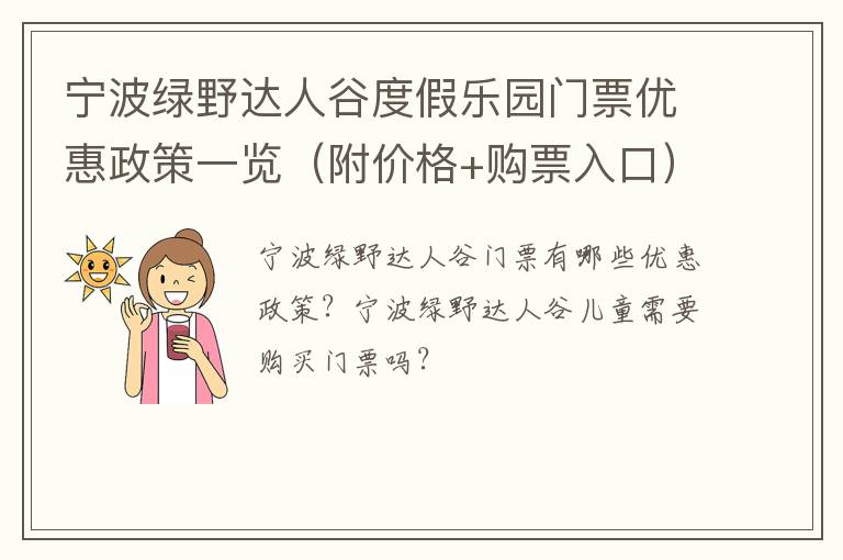 宁波绿野达人谷度假乐园门票优惠政策一览（附价格+购票入口）