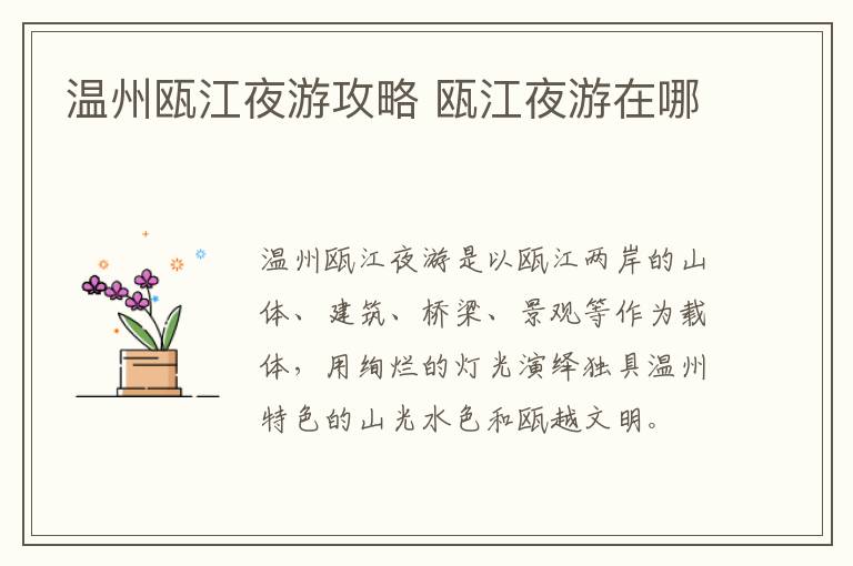 温州瓯江夜游攻略 瓯江夜游在哪