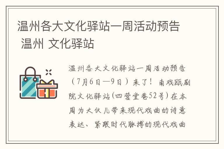 温州各大文化驿站一周活动预告 温州 文化驿站