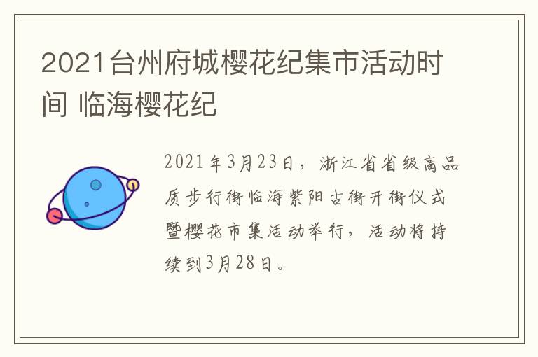 2021台州府城樱花纪集市活动时间 临海樱花纪