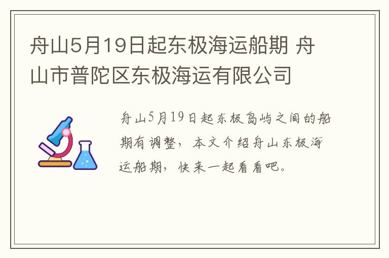 舟山5月19日起东极海运船期 舟山市普陀区东极海运有限公司