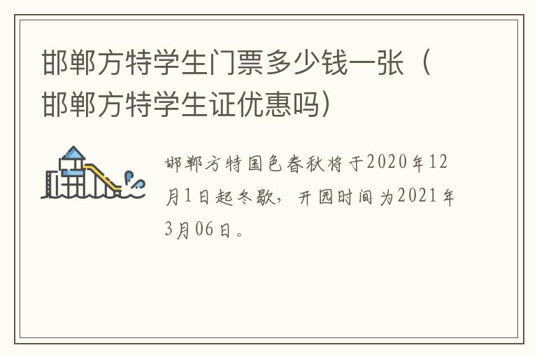 邯郸方特学生门票多少钱一张（邯郸方特学生证优惠吗）