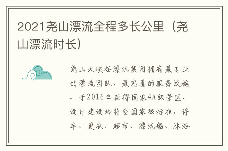 2021尧山漂流全程多长公里（尧山漂流时长）