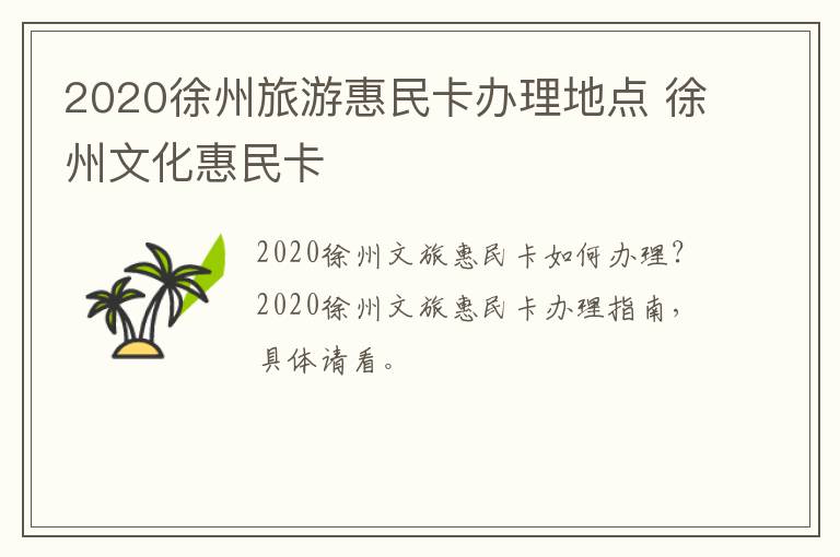 2020徐州旅游惠民卡办理地点 徐州文化惠民卡